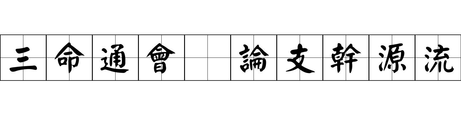 三命通會 論支幹源流